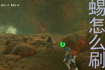  Hướng dẫn cách farm Sứ mệnh Hủy diệt Rồng trong game Zelda Breath of the Wild 塞尔达耐火蜥蜴怎么刷